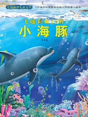 cover image of 飞越彩虹门的小海豚